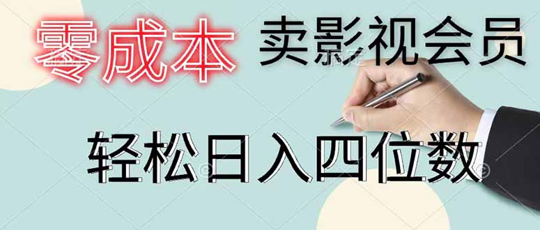（18755期）零成本卖影视会员，一天卖出 上百单，轻松日入四位数-翌晨科技网