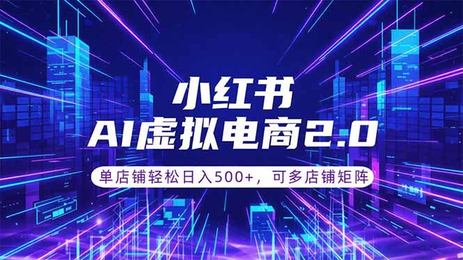 （18852期）通过AI批量制作小红书笔记，挂载商品，轻松日入500+-翌晨科技网