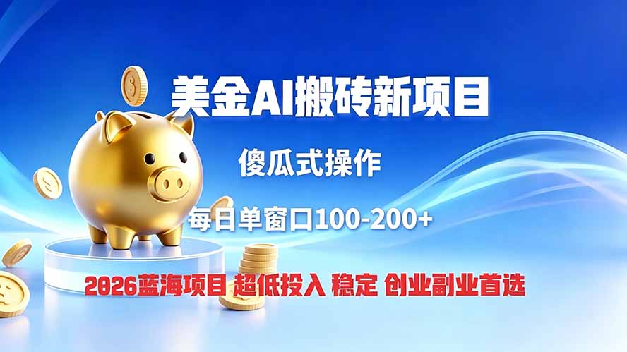 （19297期）全网独家！2026美金搬砖新项目，低门槛高回报，长久绿色稳定，用副业改写人生-翌晨科技网