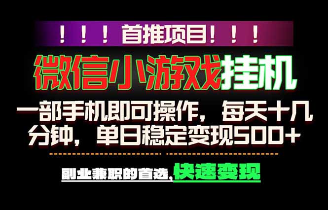 (18570期)微信小游戏挂机,一部手机就能做,轻松日入500+,副业兼职的首选!-翌晨科技网