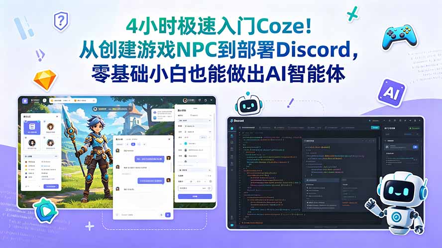 （18950期）4小时极速入门Coze！从创建游戏NPC到部署Discord，零基础小白也能做出AI智能体-翌晨科技网
