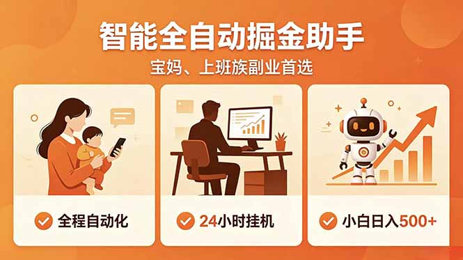 （18749期）全程智能自动运行，24小时挂机躺赚，零基础新手也能上手，碎片时间轻松增收，稳定日入500+-翌晨科技网