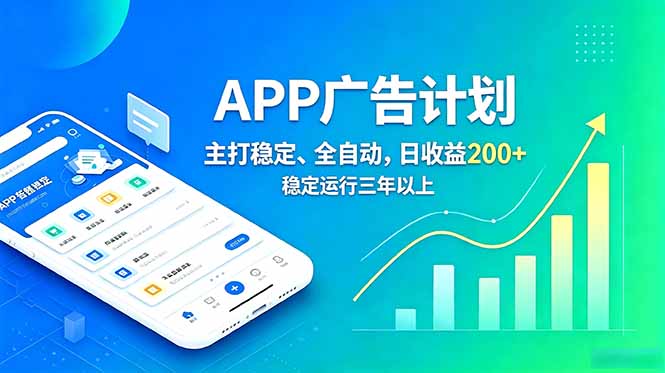 （18950期）长期稳定APP广告自动化创收计划，稳定运行三年以上。日收益200+-翌晨科技网