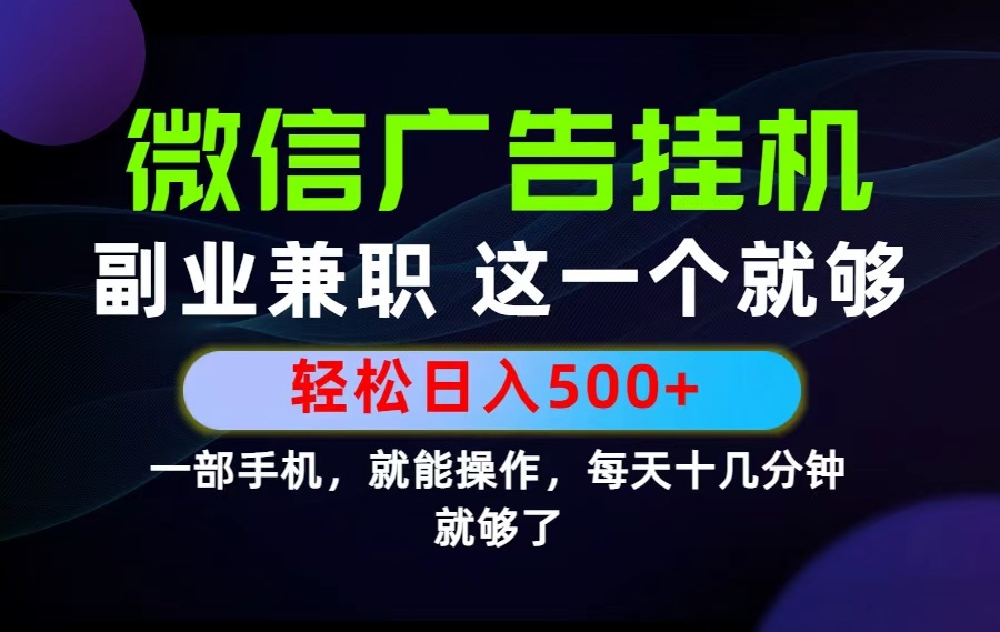 （19080期）26年选择副业兼职，做这一个就够了！每天十几分钟，轻松日入500+，长期项目！-翌晨科技网