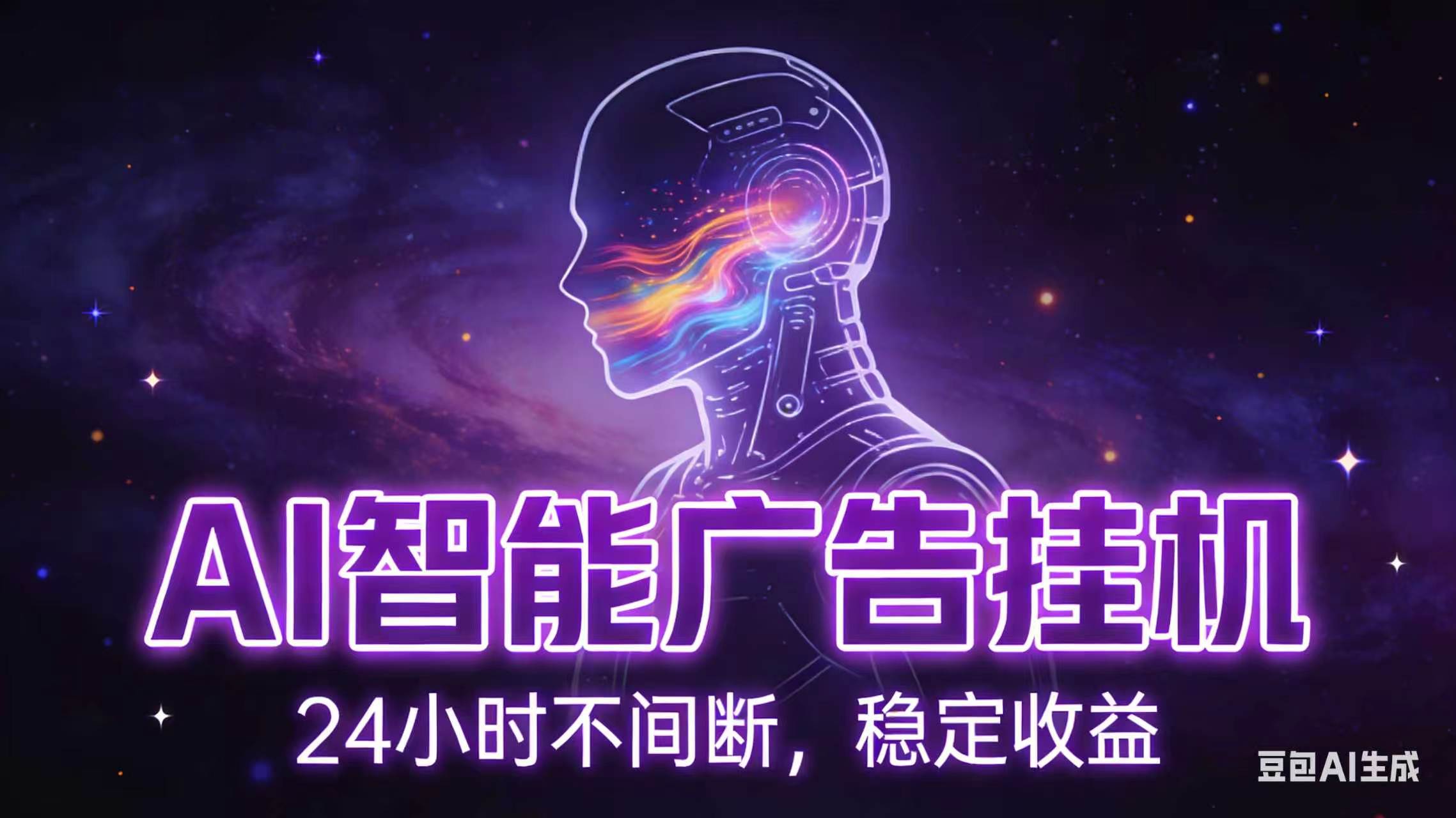 （18929期）AI智能广告全自动挂机，全自动化运行，适合小白，宝妈，有主业人群，全程扶持搭健一套流程-翌晨科技网
