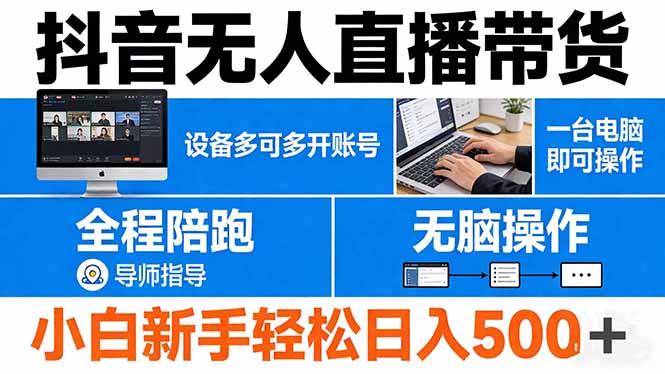 （17875期）抖音无人直播带货 一台电脑即可操作  可多开账号 无脑操作  全程陪跑 新手小白轻松 日入500+-翌晨科技网