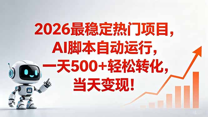 （18868期）安全稳定的爆款搞米赛道，一天500+轻松转化，当日即可变现-翌晨科技网