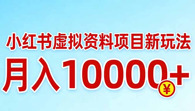 （17631期）小红书虚拟资料项目最新玩法，月入10000＋-翌晨科技网