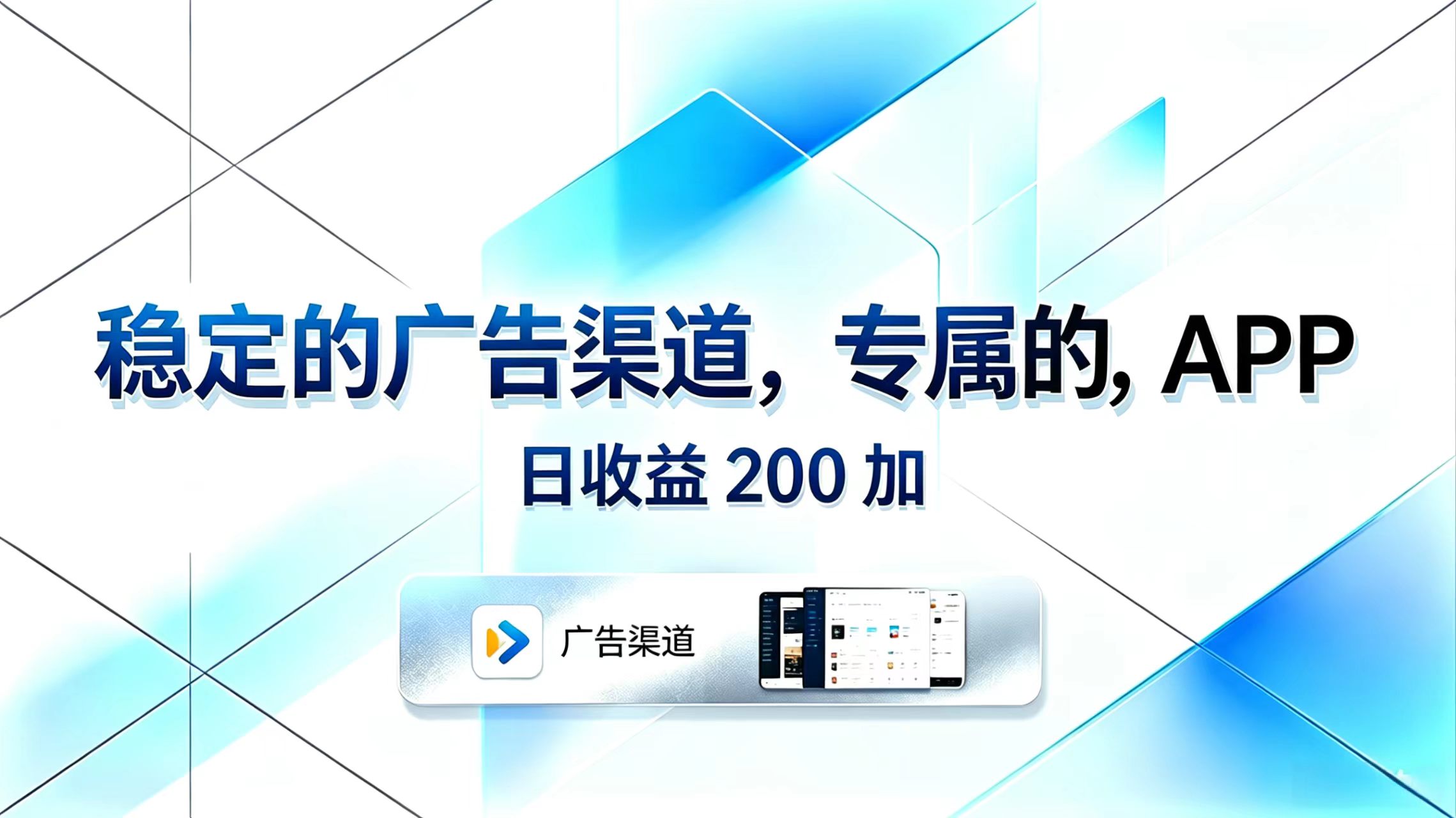（18614期）稳定的广告渠道，专属的APP，日收益200+-翌晨科技网