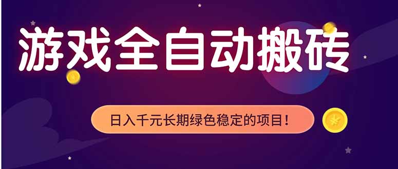 （18079期）游戏全自动打金项目，多开轻松日入 1K+，小白轻松上手！-翌晨科技网
