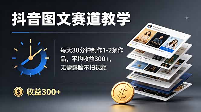 （19048期）抖音图文赛道教学：每天30分钟制作1-2条作品，平均收益300+，无需露脸不拍视频-翌晨科技网
