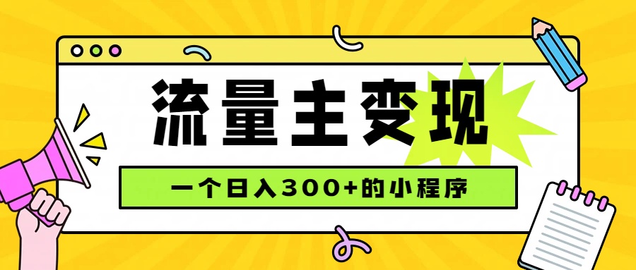 （19902期）小程序流量主变现，日收益300+，腾讯官方打款，四种收入来源，稳定可靠-翌晨科技网