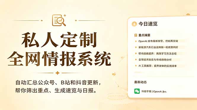 （18952期）私人全网情报系统：自动汇总公众号B站抖音，AI筛重点生成日报，信息不再错过 (教程+源代码)-翌晨科技网