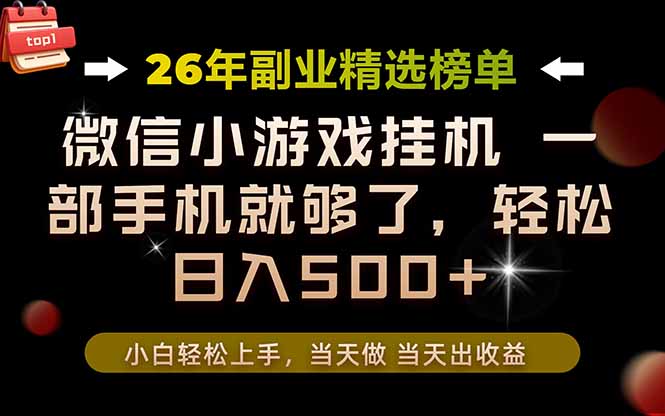 （19416期）26年副业首推！一部手机，轻松日入500+，真正的落地项目，错过真的亏大了！-翌晨科技网