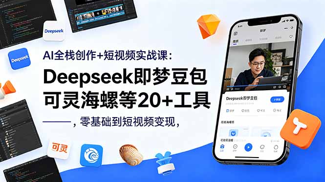 （18677期）AI全栈创作+短视频实战课：Deepseek即梦豆包可灵海螺等20+工具，零基础到短视频变现-翌晨科技网