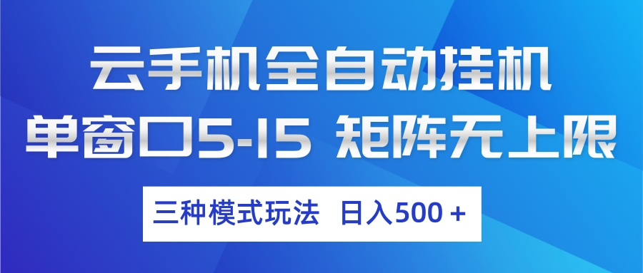 （17694期）云手机全自动挂机 三种模式玩法 日入500+-翌晨科技网