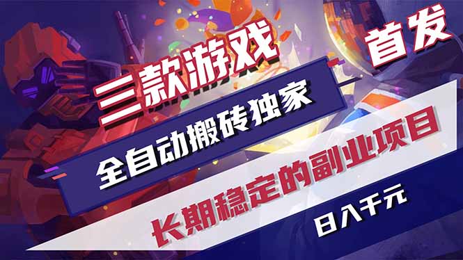 (18417期)三款游戏全自动打金,长日入1000+,傻瓜式操作,小白快速上手!-翌晨科技网