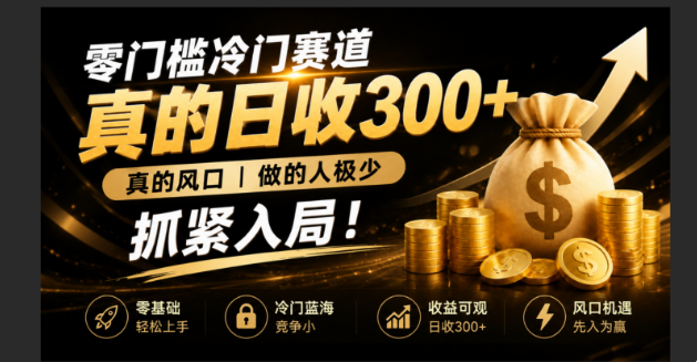 （19575期）零成本冷门赛道，真的日300+真风口，做得人极少！赶紧入局，超级简单！-翌晨科技网