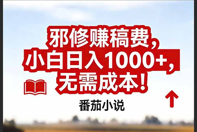 （17206期）番茄小说赚稿费邪修玩法无需成本，真实日入1000+，超级简单！-翌晨科技网