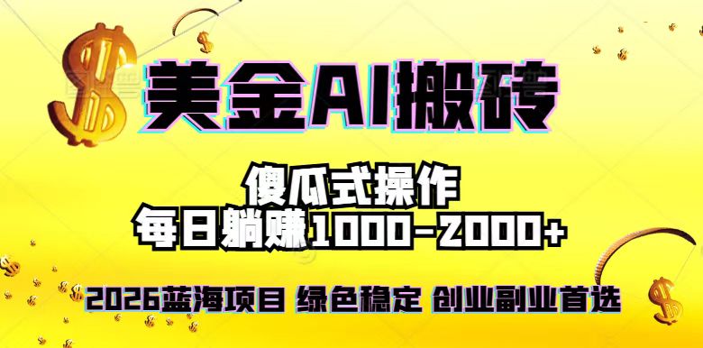 （16985期）2026最新美金项目，日入1500-4000+，轻松简单，每日躺赚，副业创业首选，摆脱996-翌晨科技网