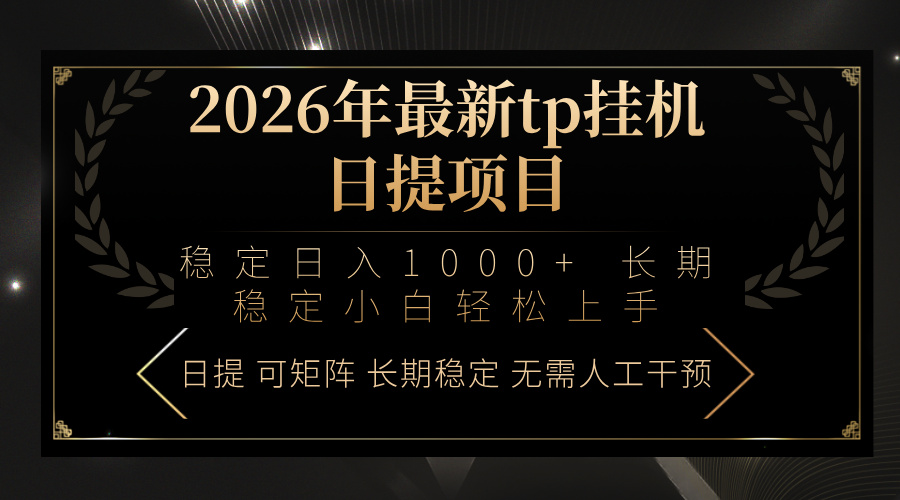 （17578期）2026年最新tp挂机日提项目：稳定日入1000+小白轻松上手-翌晨科技网