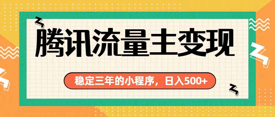 （19668期）腾讯流量主单日500+，通过搭建实用工具类小程序，达到稳定躺赚腾讯广告收益-翌晨科技网