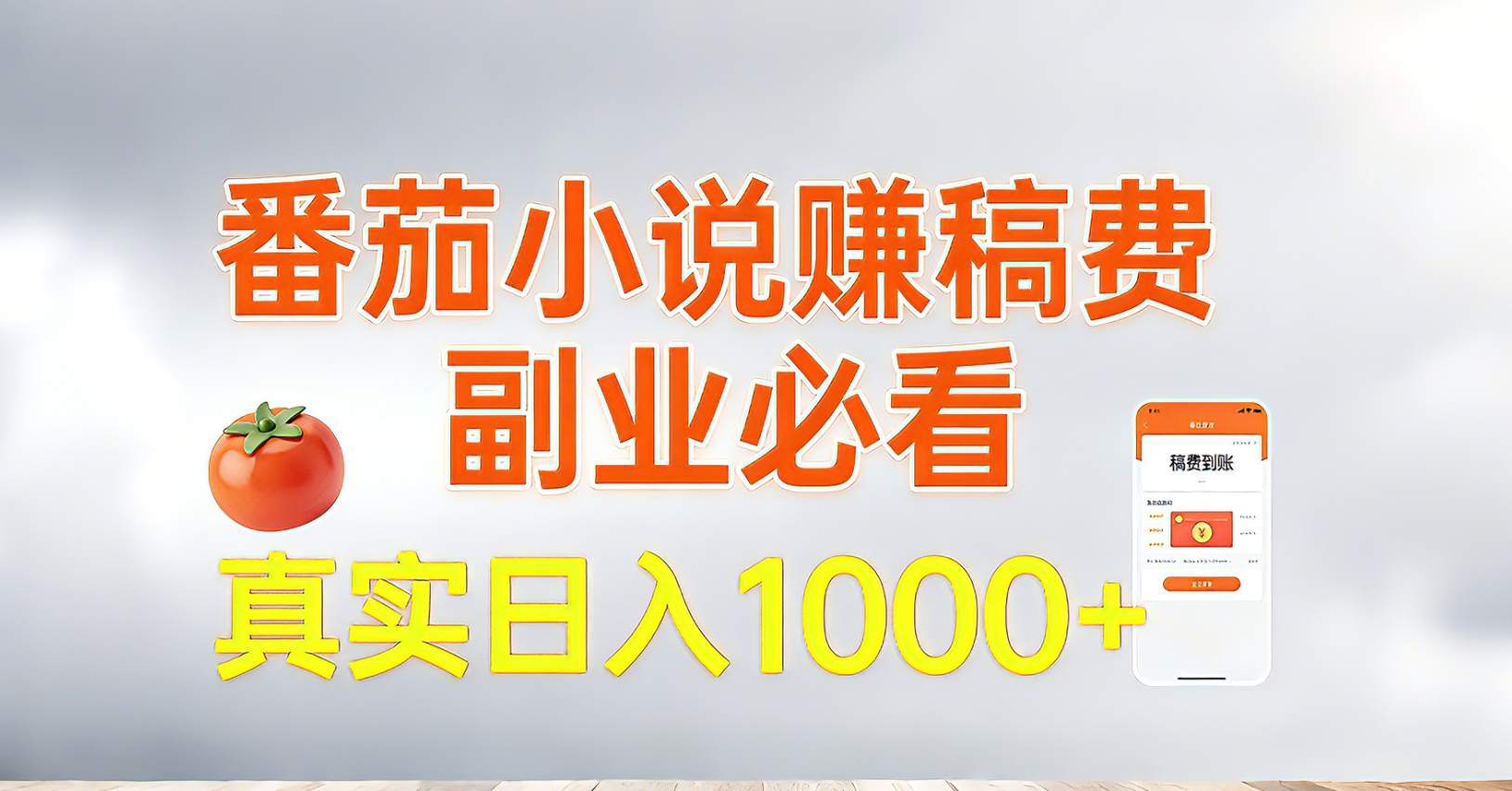 （17270期）番茄小说赚稿费，副业必看，真实日入1000!超级简单！-翌晨科技网