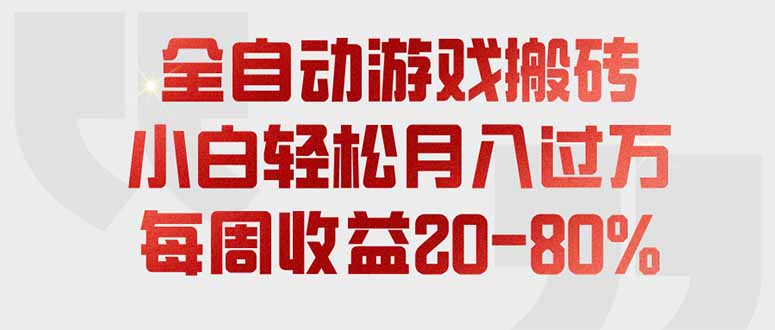 (19669期)全自动游戏搬砖,每周收益20-80%,只需操作1-2个小时,轻松月入过万,上不封顶-翌晨科技网