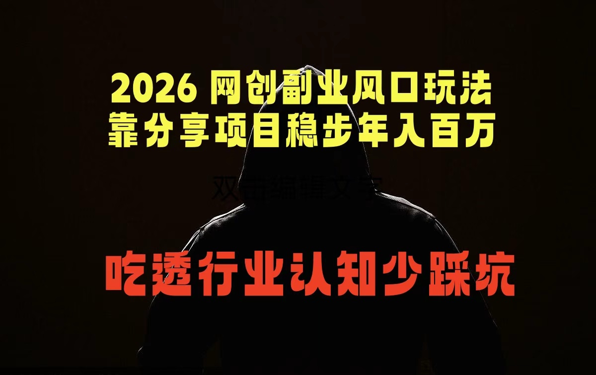 （18545期）2026 网创副业风口玩法，靠分享项目稳步年入百万，吃透行业认知少踩坑-翌晨科技网