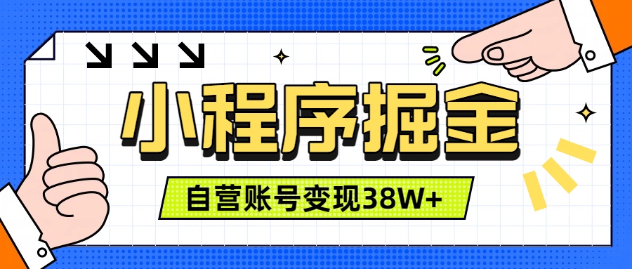 （19315期）微信小程序掘金，团队自营小程序累计变现38W+，稳定运营三年，一部手机即可操作-翌晨科技网