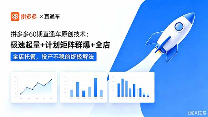 （18921期）拼多多60期直通车原创技术：极速起量+计划矩阵群爆+全店托管，投产不稳的终极解法-翌晨科技网