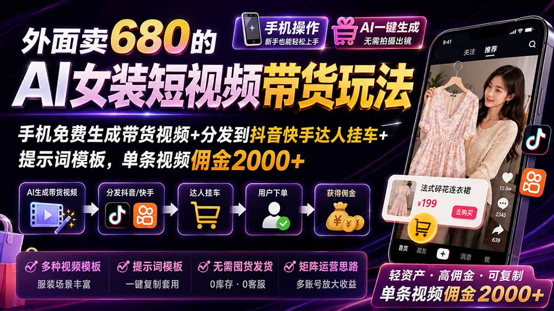（20053期）外面卖680的AI女装短视频带货玩法：手机免费生成带货视频+分发到抖音快手达人挂车+提示词模板，单条视频佣金2000+-翌晨科技网