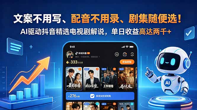 (18711期)文案不用写、配音不用录、剧集随便选!AI驱动抖音精选电视剧解说,单日收益高达两千+-翌晨科技网