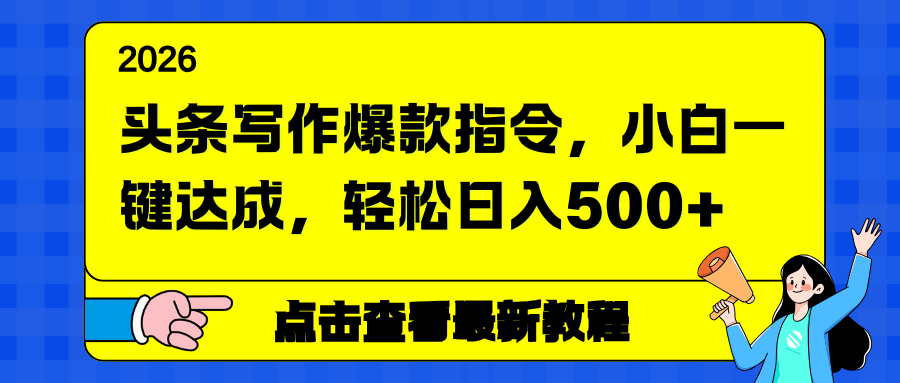 (17184期)头条写作爆款指令,小白一键达成,轻松日入500+-翌晨科技网