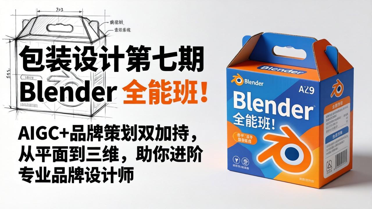 （18177期）包装设计第七期 Blender 全能班！AIGC+品牌策划双加持，从平面到三维，助你进阶专业品牌设计师-翌晨科技网