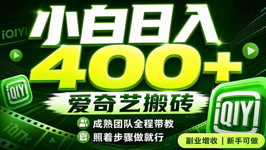 (19556期)爱奇艺搬砖!稳定日入 400+,低门槛小白可入!下半年翻身机会,抓紧把握!-翌晨科技网