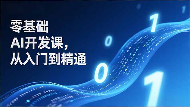 （17034期）零基础AI开发课，从入门到精通、实战案例、部署落地，成为AI智能体应用达人，开拓高价值副业-翌晨科技网