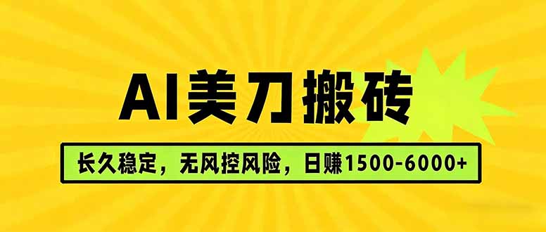（17820期）AI美刀搬砖项目 | 日入1500-6000元 | 长久稳运行 | 实地可考察 | 长线项目-翌晨科技网