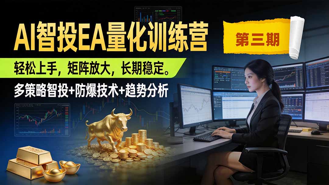 （19737期）AI智投EA量化训练营第三期，多策略智投+防爆技术+趋势分析 ，小白轻松上手，矩阵放大，长期稳定，日入500U。-翌晨科技网