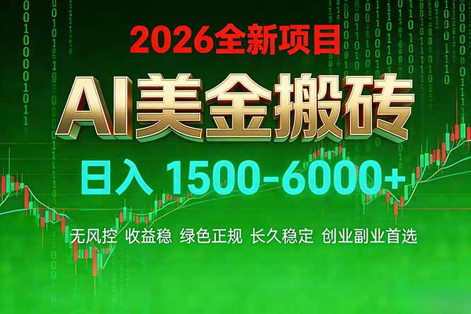 （17766期）AI美金搬砖项目 | 日入1500-6000元 | 收益稳定可控 |  实地可考察  | 创业副业增收首选-翌晨科技网