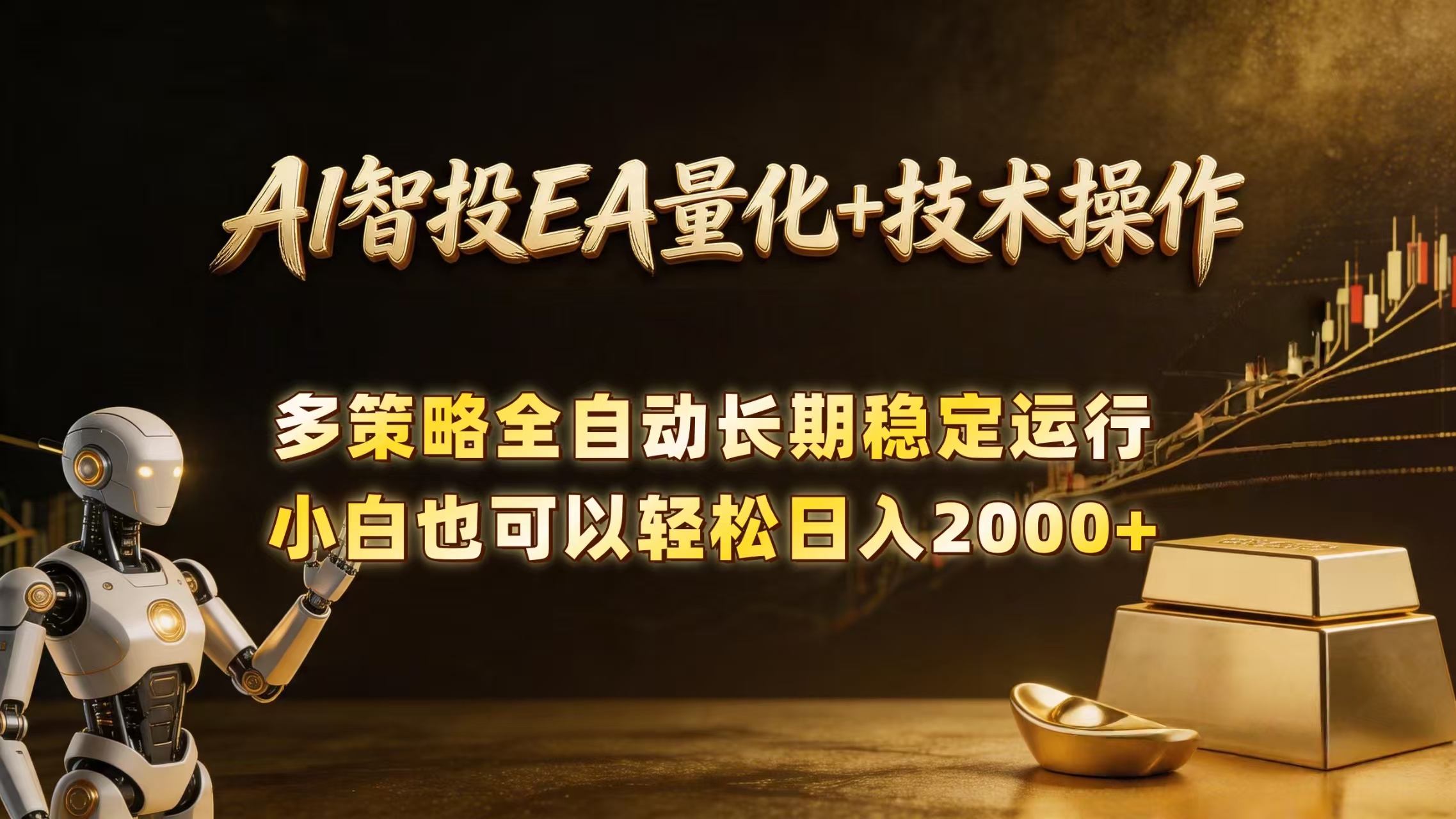 （18546期）AI智投EA量化训练营，自动化黄金操盘技术，小白也可以轻松上手日入2000+-翌晨科技网