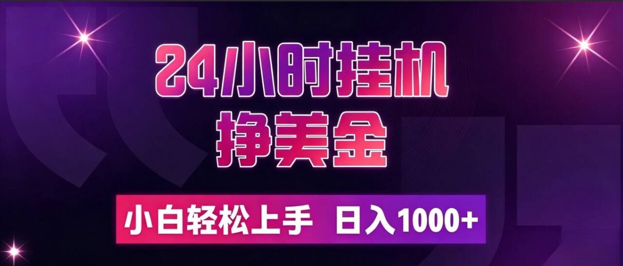 （19716期）24小时挂机挣美金，简单易操作，小白轻松上手，日入1000+-翌晨科技网