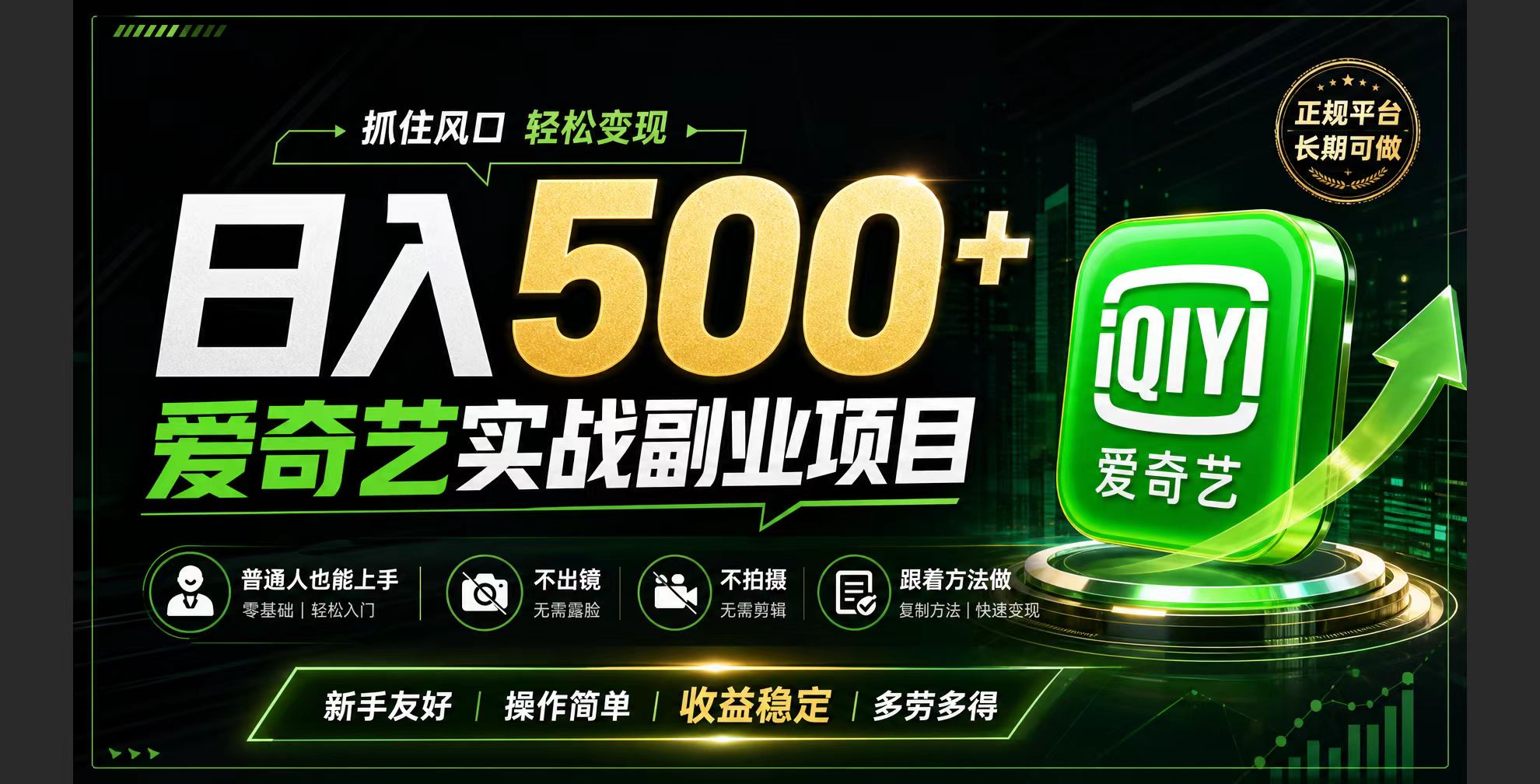（19505期）普通人必做的爱奇艺赛道变现!稳定日500+,翻身的机会真来了!抓住风口！-翌晨科技网