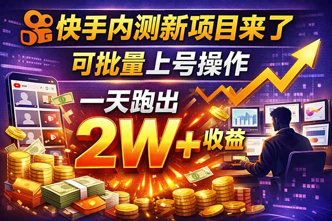 （17767期）快手新开放短剧项目，可批量上号，全自动运行，收益无上限-翌晨科技网