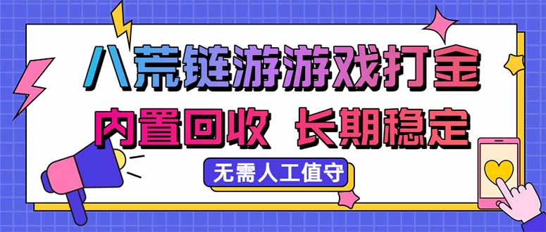 （20175期）八荒链游，游戏打金，内置回收，无需人工值守，长期稳定收益-翌晨科技网