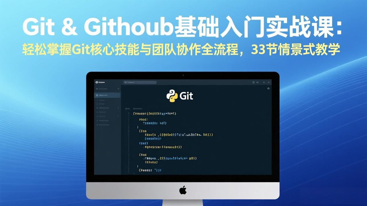 （17559期）Git & GitHub基础入门实战课：轻松掌握Git核心技能与团队协作全流程，33节情景式教学-翌晨科技网