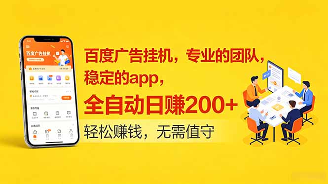 （18828期）百度广告挂机，专业的团队，稳定的app，全自动日赚200+-翌晨科技网