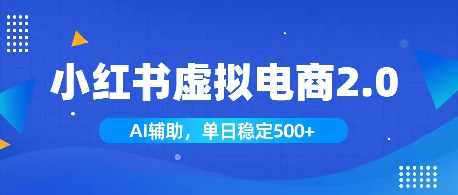 （19506期）小红书AI虚拟电商2.0，学员实测单日收益1800+，长尾搜索流量持续稳定出单-翌晨科技网