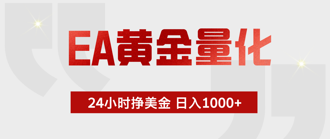 (18571期)EA黄金量化,全天候运行,告别盯盘,小白轻松入手,日入1000+-翌晨科技网