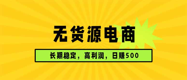 （17802期）无货源电商，长期稳定可做，利润高，需求大，日赚500-翌晨科技网